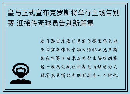 皇马正式宣布克罗斯将举行主场告别赛 迎接传奇球员告别新篇章 皇马正式宣布克罗斯将举行主场告别赛 迎接传奇球员告别新篇章