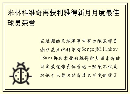 米林科维奇再获利雅得新月月度最佳球员荣誉 米林科维奇再获利雅得新月月度最佳球员荣誉