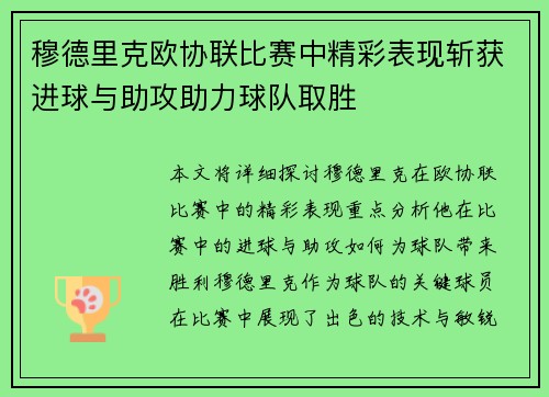 穆德里克欧协联比赛中精彩表现斩获进球与助攻助力球队取胜 穆德里克欧协联比赛中精彩表现斩获进球与助攻助力球队取胜