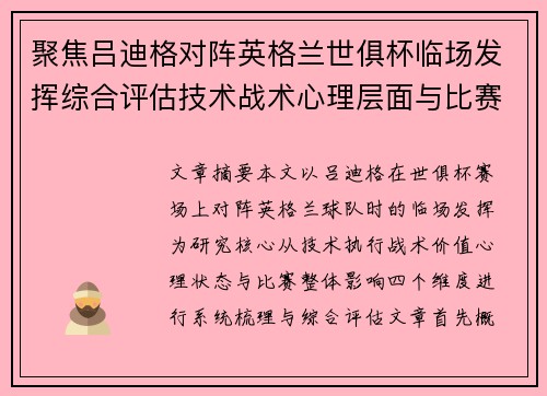 聚焦吕迪格对阵英格兰世俱杯临场发挥综合评估技术战术心理层面与比赛影响 聚焦吕迪格对阵英格兰世俱杯临场发挥综合评估技术战术心理层面与比赛影响