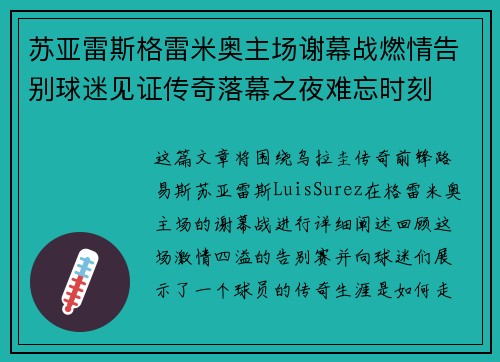 苏亚雷斯格雷米奥主场谢幕战燃情告别球迷见证传奇落幕之夜难忘时刻 苏亚雷斯格雷米奥主场谢幕战燃情告别球迷见证传奇落幕之夜难忘时刻