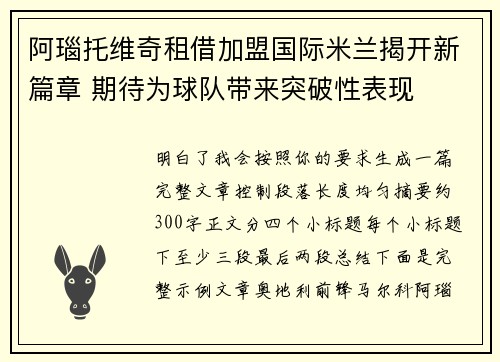 阿瑙托维奇租借加盟国际米兰揭开新篇章 期待为球队带来突破性表现
