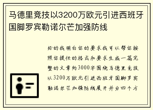 马德里竞技以3200万欧元引进西班牙国脚罗宾勒诺尔芒加强防线