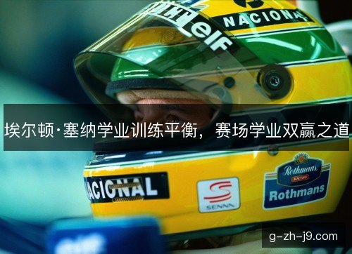 埃尔顿·塞纳学业训练平衡，赛场学业双赢之道