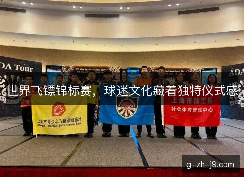 世界飞镖锦标赛,球迷文化藏着独特仪式感 世界飞镖锦标赛,球迷文化藏着独特仪式感
